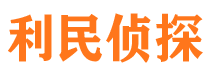 肥城利民私家侦探公司